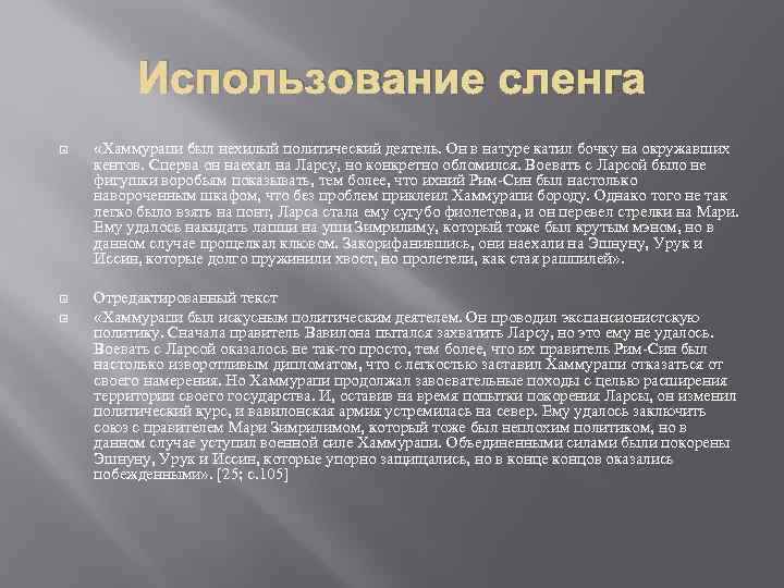 Использование сленга «Хаммурапи был нехилый политический деятель. Он в натуре катил бочку на окружавших