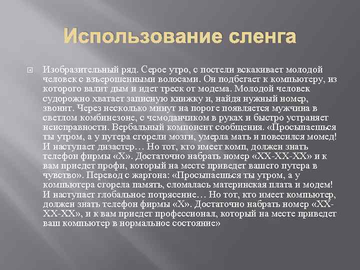 Использование сленга Изобразительный ряд. Серое утро, с постели вскакивает молодой человек с взъерошенными волосами.