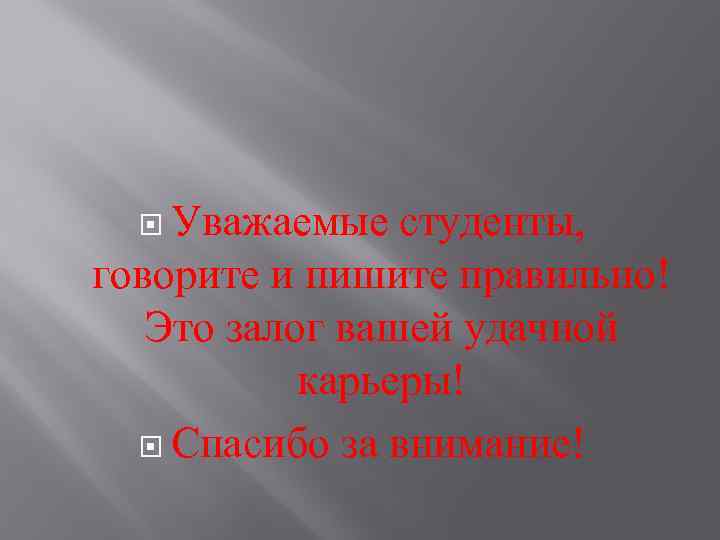  Уважаемые студенты, говорите и пишите правильно! Это залог вашей удачной карьеры! Спасибо за