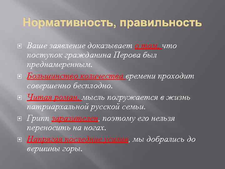 Нормативность, правильность Ваше заявление доказывает о том, что поступок гражданина Перова был преднамеренным. Большинство