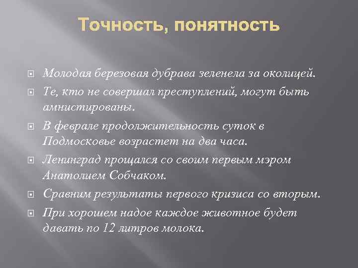 Точность, понятность Молодая березовая дубрава зеленела за околицей. Те, кто не совершал преступлений, могут