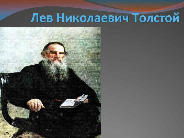 Лев Николаевич Толстой 1821 -1877 