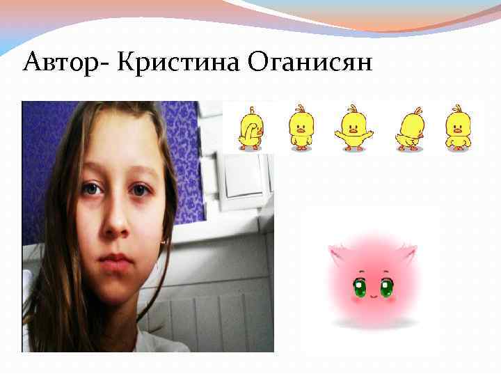 Автор- Кристина Оганисян 