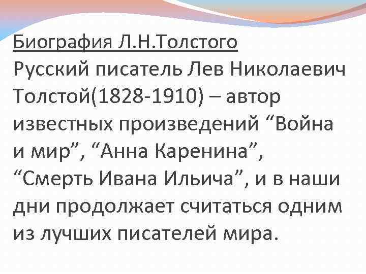 Биография Л. Н. Толстого Русский писатель Лев Николаевич Толстой(1828 -1910) – автор известных произведений
