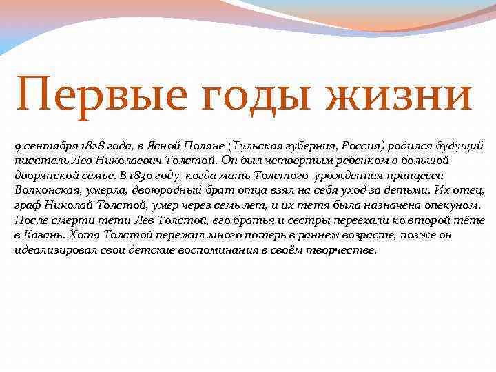 Первые годы жизни 9 сентября 1828 года, в Ясной Поляне (Тульская губерния, Россия) родился