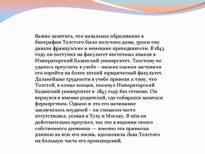 Важно заметить, что начальное образование в биографии Толстого было получено дома, уроки ему давали