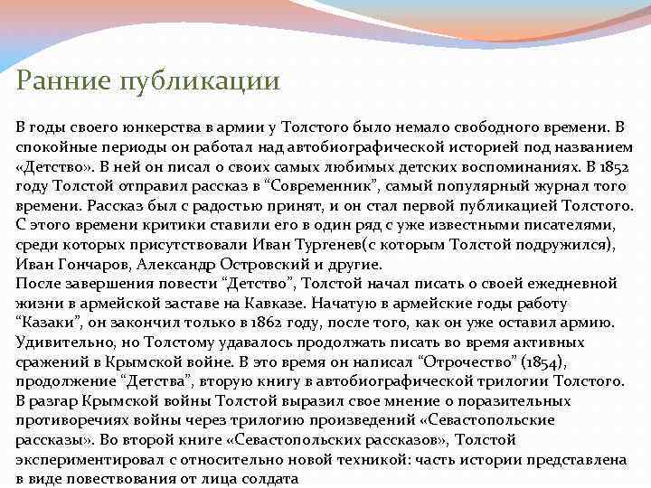 Ранние публикации В годы своего юнкерства в армии у Толстого было немало свободного времени.