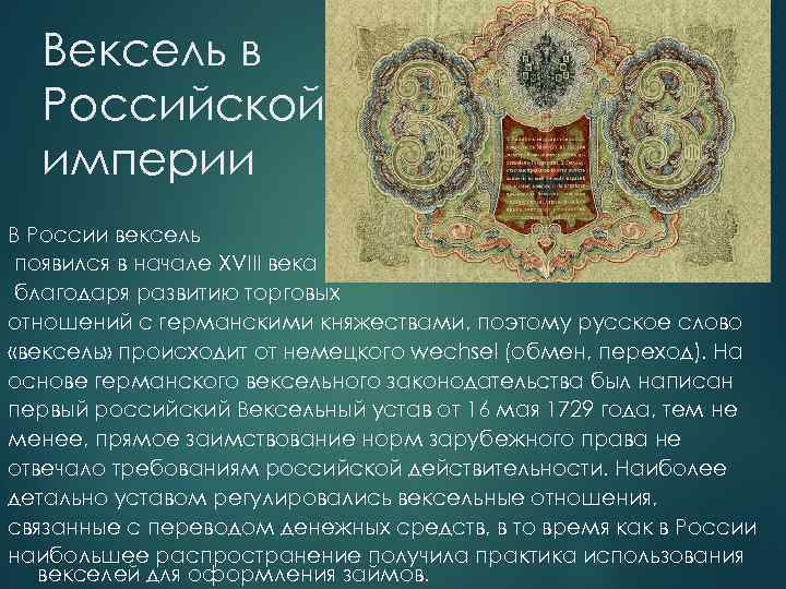 История возникновения векселя презентация