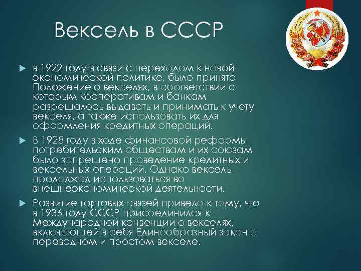 Вексель в СССР в 1922 году в связи с переходом к новой экономической политике,