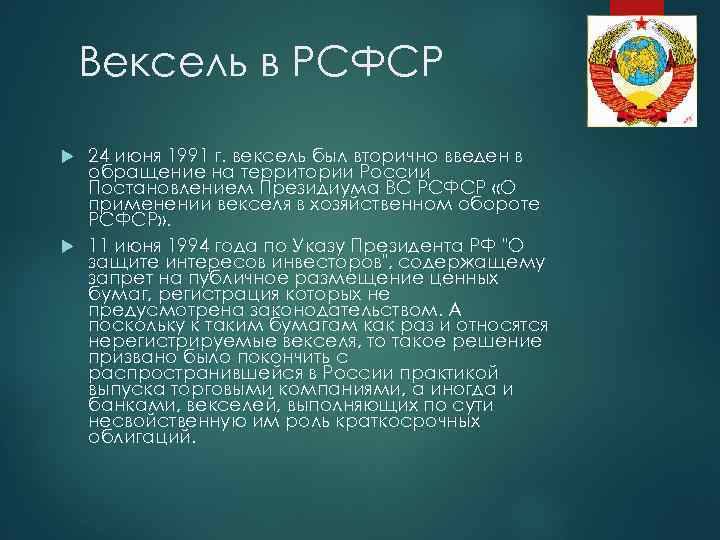 Вексель в РСФСР 24 июня 1991 г. вексель был вторично введен в обращение на