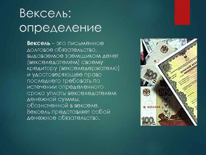 История возникновения и развития векселя Вексель определение