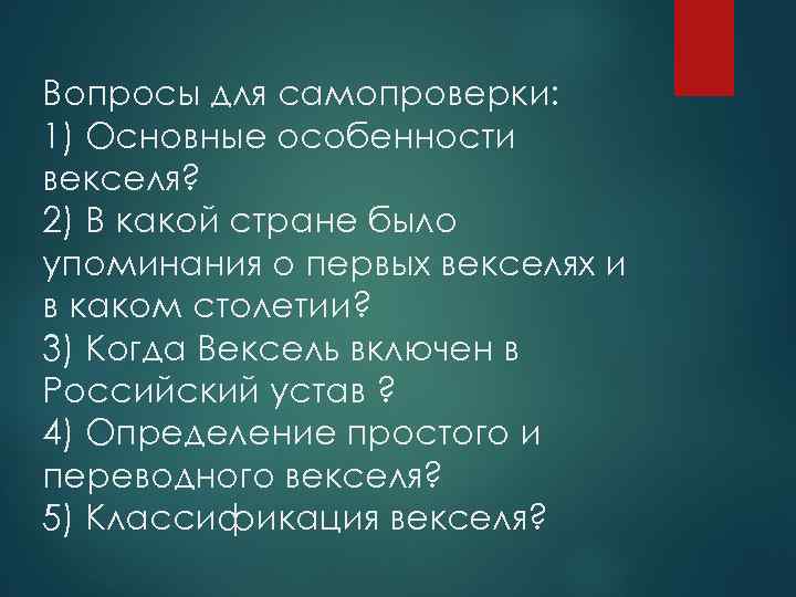 Вопросы для самопроверки: 1) Основные особенности векселя? 2) В какой стране было упоминания о