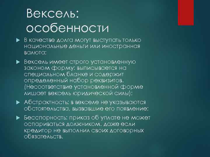 Вексель особенности