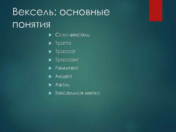 Вексель: основные понятия Соло-вексель Тратта Трассат Трассант Ремитент Акцепт Аваль Вексельная метка 