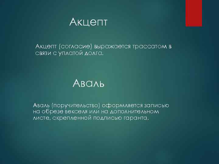 Акцепт (согласие) выражается трассатом в связи с уплатой долга. Аваль (поручительство) оформляется записью на