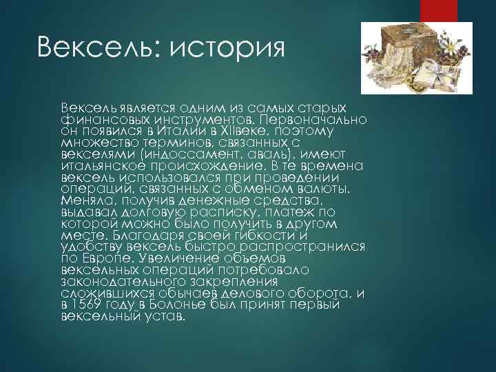 История появления векселя презентация