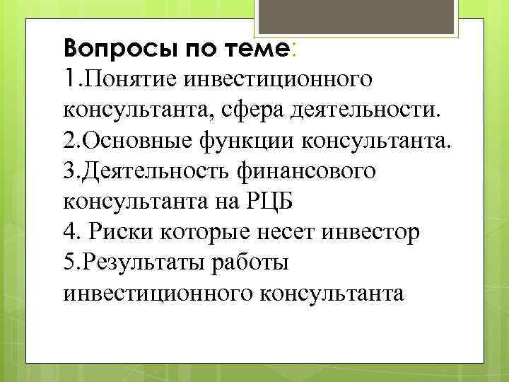 Вопросы по теме: 1. Понятие инвестиционного консультанта, сфера деятельности. 2. Основные функции консультанта. 3.