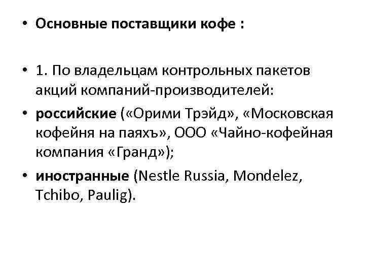  • Основные поставщики кофе : • 1. По владельцам контрольных пакетов акций компаний