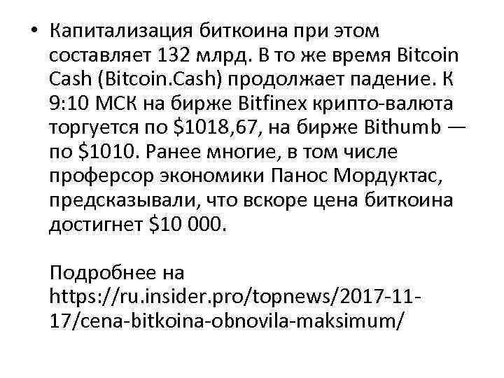  • Капитализация биткоина при этом составляет 132 млрд. В то же время Bitcoin