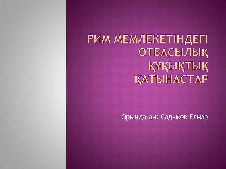 Орындаған: Садықов Елнар 