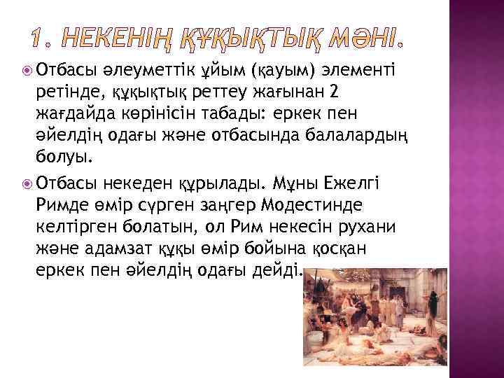  Отбасы әлеуметтік ұйым (қауым) элементі ретінде, құқықтық реттеу жағынан 2 жағдайда көрінісін табады: