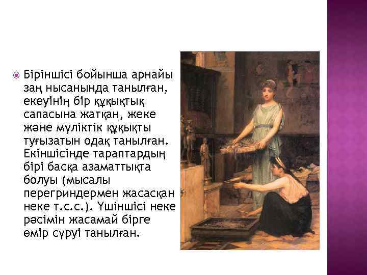  Біріншісі бойынша арнайы заң нысанында танылған, екеуінің бір құқықтық сапасына жатқан, жеке және