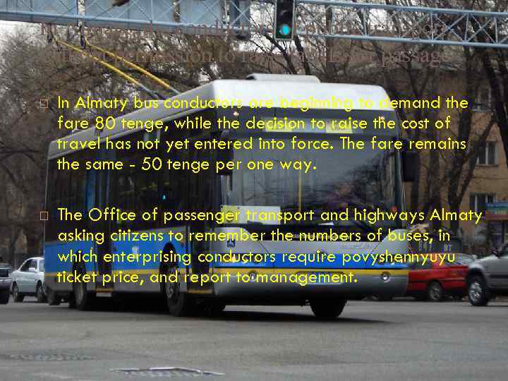 In Almaty, the conductors of public transport without permission to raise tariffs for passage