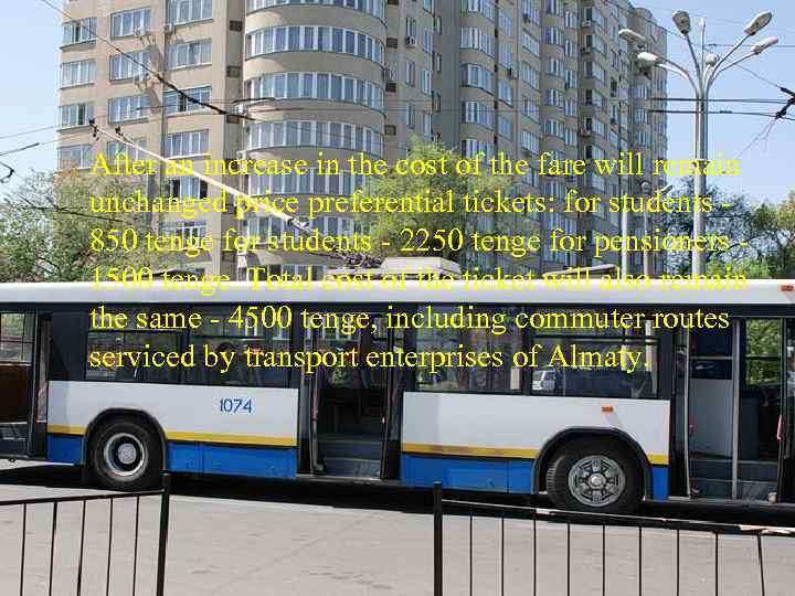  After an increase in the cost of the fare will remain unchanged price