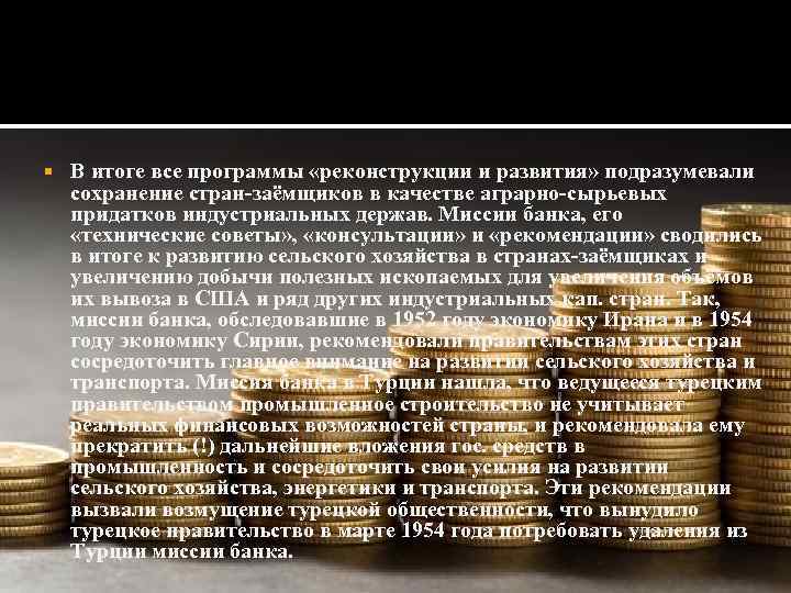  В итоге все программы «реконструкции и развития» подразумевали сохранение стран-заёмщиков в качестве аграрно-сырьевых