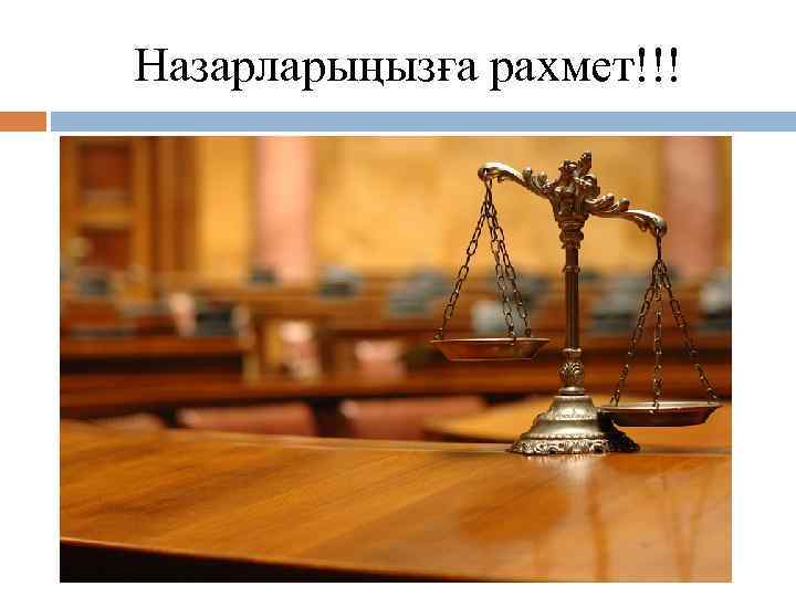 Назарларыңызға рахмет!!! 