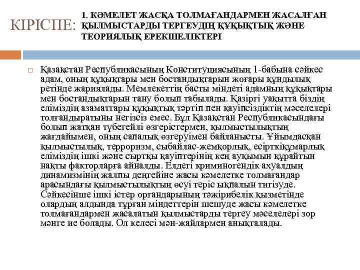 КІРІСПЕ: 1. КӘМЕЛЕТ ЖАСҚА ТОЛМАҒАНДАРМЕН ЖАСАЛҒАН ҚЫЛМЫСТАРДЫ ТЕРГЕУДІҢ ҚҰҚЫҚТЫҚ ЖӘНЕ ТЕОРИЯЛЫҚ ЕРЕКШЕЛІКТЕРІ Қазақстан Республикасының