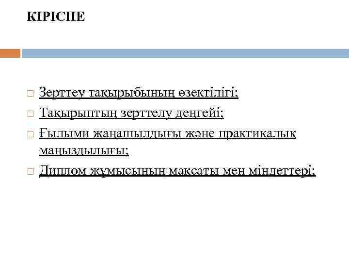 КІРІСПЕ Зерттеу тақырыбының өзектілігі; Тақырыптың зерттелу деңгейі; Ғылыми жаңашылдығы және практикалық маңыздылығы; Диплом жұмысының