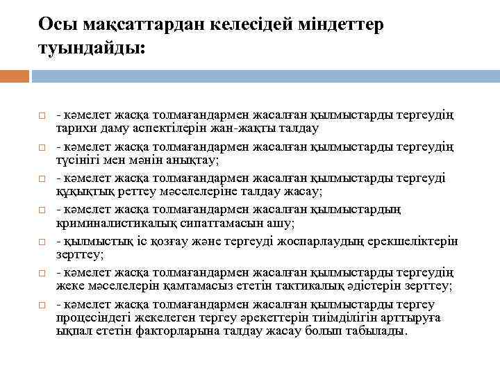 Осы мақсаттардан келесідей міндеттер туындайды: - кәмелет жасқа толмағандармен жасалған қылмыстарды тергеудің тарихи даму