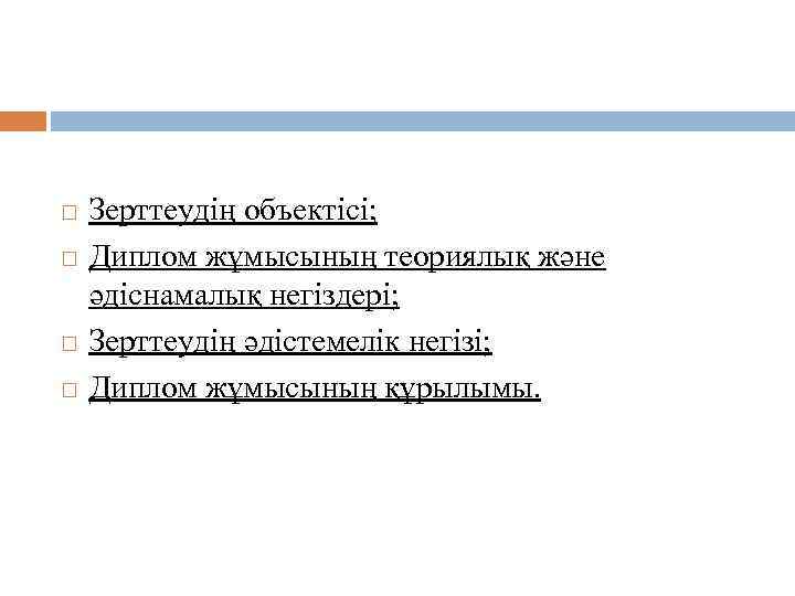  Зерттеудің объектісі; Диплом жұмысының теориялық және әдіснамалық негіздері; Зерттеудің әдістемелік негізі; Диплом жұмысының