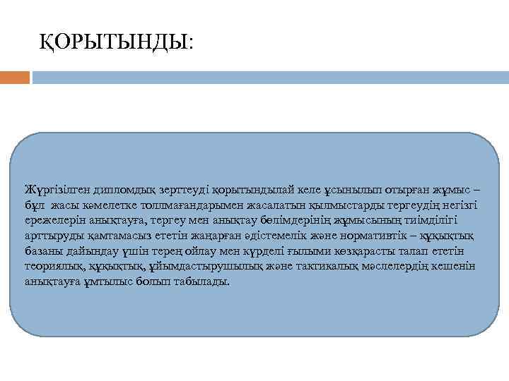 ҚОРЫТЫНДЫ: Жүргізілген дипломдық зерттеуді қорытындылай келе ұсынылып отырған жұмыс – бұл жасы кәмелетке толлмағандарымен