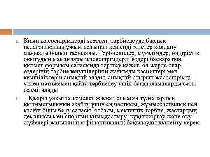  Қиын жасөспірімдерді зерттеп, тәрбиелеуде барлық педагогикалық ұжым жағынан кешенді әдістер қолдану маңызды болып