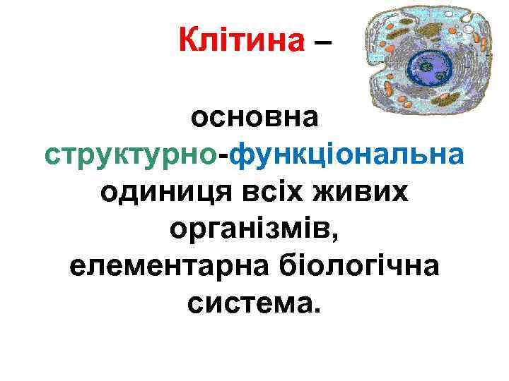 Клітина – основна структурно-функціональна одиниця всіх живих організмів, елементарна біологічна система. 