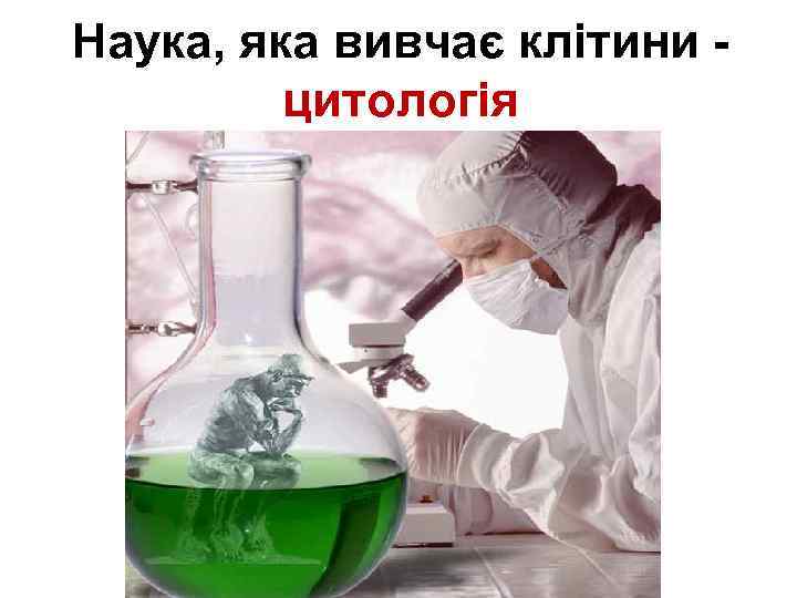 Наука, яка вивчає клітини цитологія 