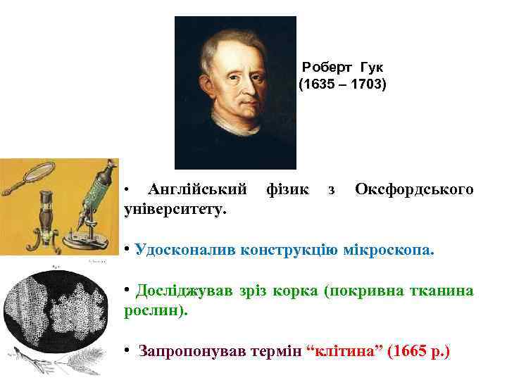 Роберт Гук (1635 – 1703) Англійський університету. • фізик з Оксфордського • Удосконалив конструкцію