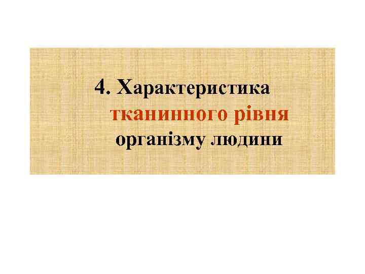 4. Характеристика тканинного рівня організму людини 