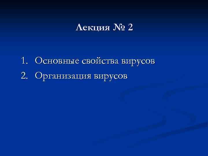 Лекция № 2 1. Основные свойства вирусов 2. Организация вирусов 