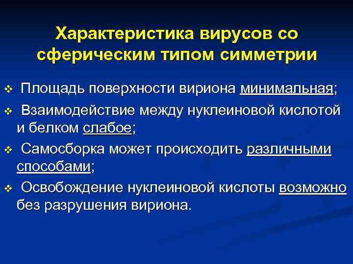 Характеристика вирусов со сферическим типом симметрии Площадь поверхности вириона минимальная; v Взаимодействие между нуклеиновой