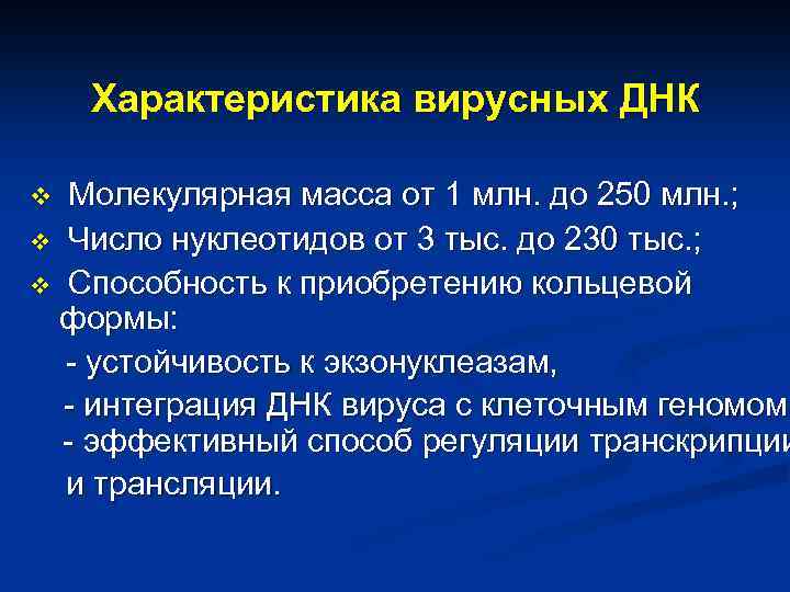 Характеристика вирусных ДНК Молекулярная масса от 1 млн. до 250 млн. ; v Число