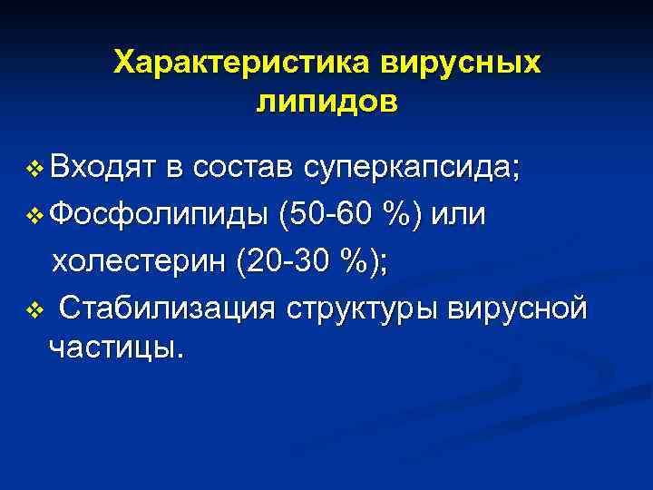 Характеристика вирусных липидов v Входят в состав суперкапсида; v Фосфолипиды (50 -60 %) или