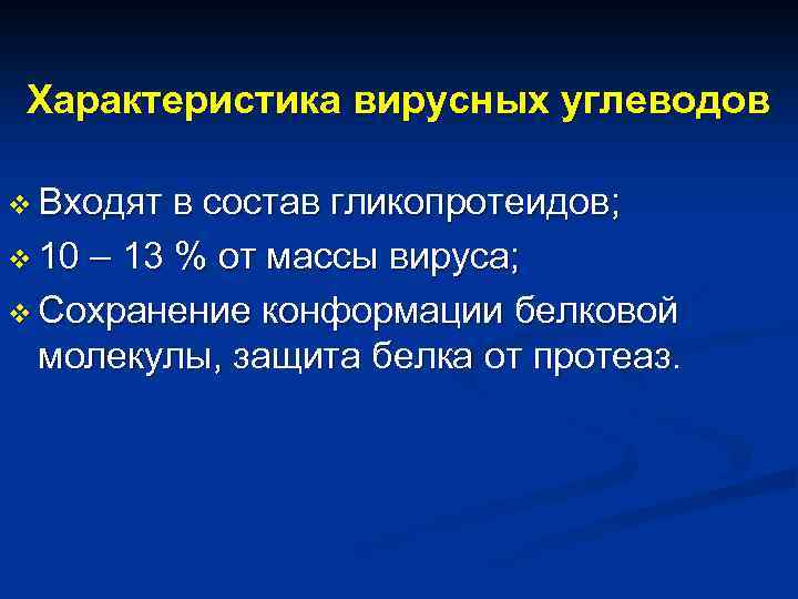 Характеристика вирусных углеводов v Входят в состав гликопротеидов; v 10 – 13 % от