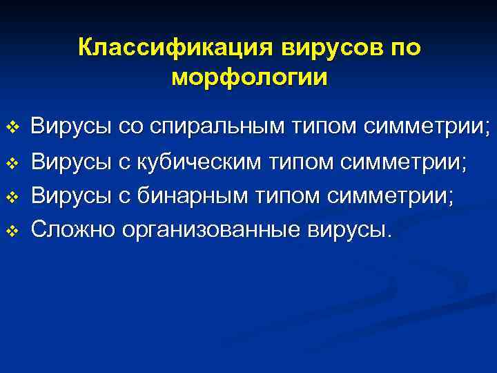 Классификация вирусов по морфологии v v Вирусы со спиральным типом симметрии; Вирусы с кубическим