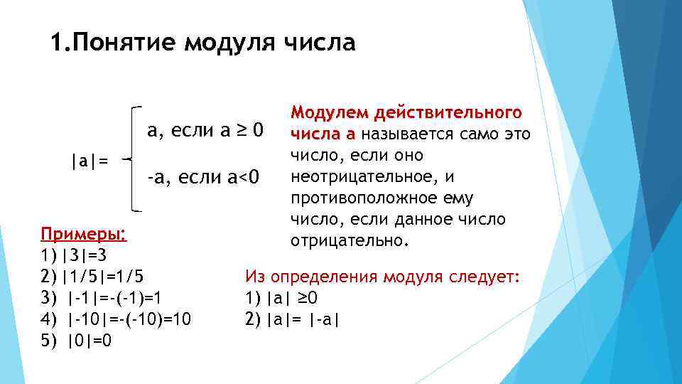 1. Понятие модуля числа a, если a ≥ 0 |a|= -a, если a<0 Примеры: