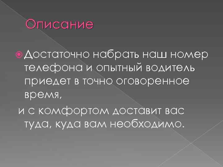 Описание Достаточно набрать наш номер телефона и опытный водитель приедет в точно оговоренное время,