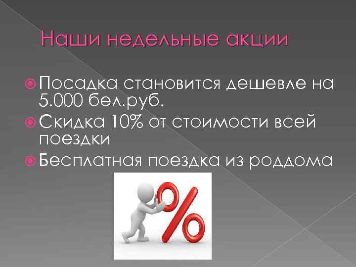 Наши недельные акции Посадка становится дешевле на 5. 000 бел. руб. Скидка 10% от