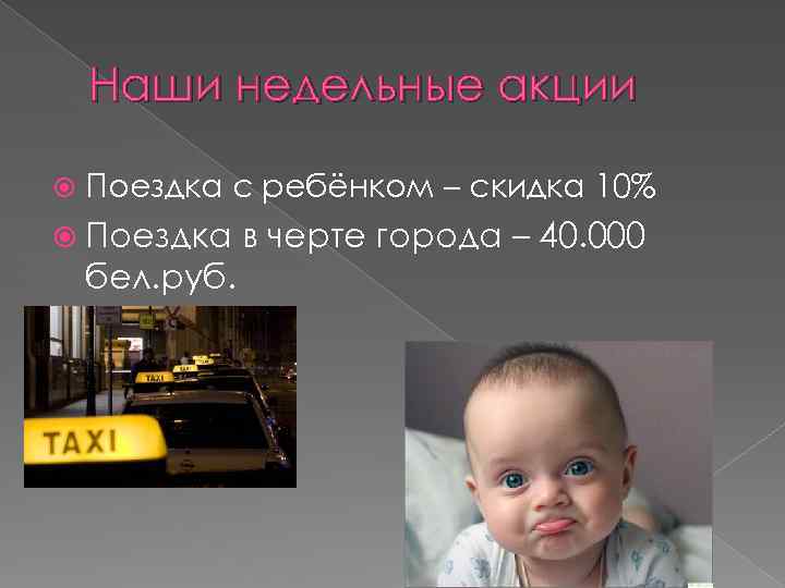 Наши недельные акции Поездка с ребёнком – скидка 10% Поездка бел. руб. в черте